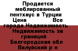 Продается меблированный пентхаус в Турции › Цена ­ 195 000 - Все города Недвижимость » Недвижимость за границей   . Белгородская обл.,Валуйский р-н